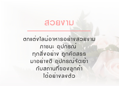 แหล่งชุมชนข้าราชการกรมยุทธโยธาทหารบก รับจัดเลี้ยง จัดงานเลี้ยงสังสรรค์ จัดงานมงคลสมรส จัดงานแต่งงาน รับจัดประชุม