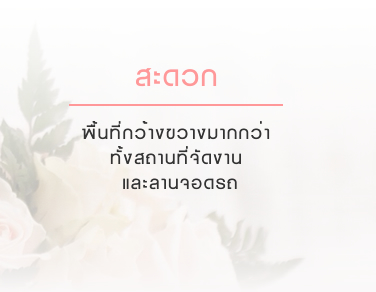 แหล่งชุมชนข้าราชการกรมยุทธโยธาทหารบก รับจัดเลี้ยง จัดงานเลี้ยงสังสรรค์ จัดงานมงคลสมรส จัดงานแต่งงาน รับจัดประชุม