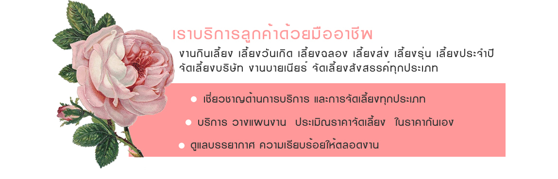 แหล่งชุมชนข้าราชการกรมยุทธโยธาทหารบก รับจัดเลี้ยง จัดงานเลี้ยงสังสรรค์ จัดงานมงคลสมรส จัดงานแต่งงาน รับจัดประชุม